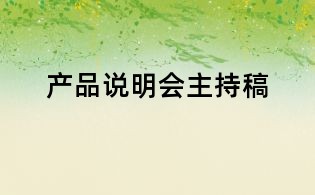 產品說明會主持稿