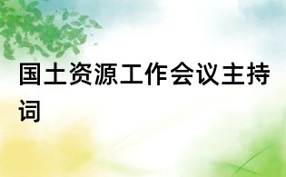 國土資源工作會議主持詞