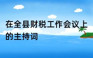 在全縣財(cái)稅工作會(huì)議上的主持詞