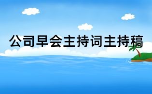 公司早會主持詞主持稿
