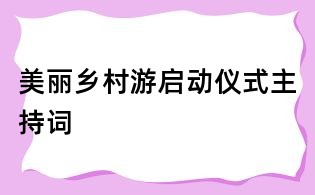 美麗鄉村游啟動儀式主持詞
