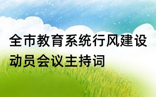 全市教育系統行風建設動員會議主持詞