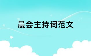 晨會主持詞范文