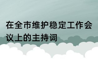 在全市維護穩定工作會議上的主持詞