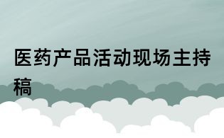 醫藥產品活動現場主持稿
