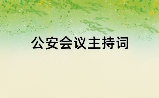 公安會議主持詞