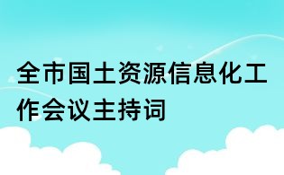 全市國(guó)土資源信息化工作會(huì)議主持詞