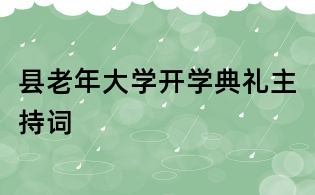 縣老年大學開學典禮主持詞