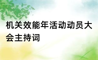 機關(guān)效能年活動動員大會主持詞