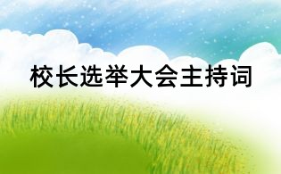 校長選舉大會主持詞