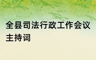 全縣司法行政工作會議主持詞