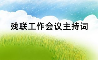 殘聯工作會議主持詞
