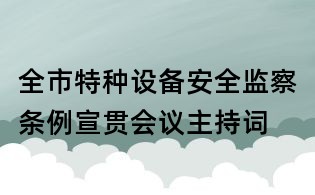 全市特種設備安全監察條例宣貫會議主持詞