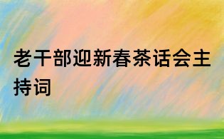老干部迎新春茶話會主持詞