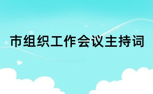 市組織工作會議主持詞