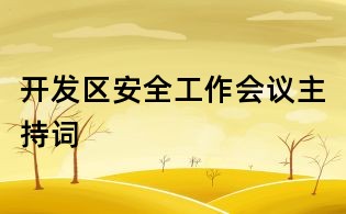 開發區安全工作會議主持詞