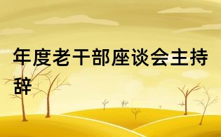 年度老干部座談會(huì)主持辭