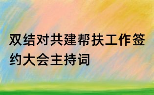 雙結對共建幫扶工作簽約大會主持詞