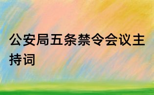 公安局五條禁令會議主持詞