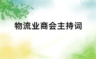 物流業商會主持詞