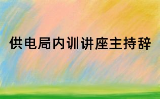 供電局內訓講座主持辭