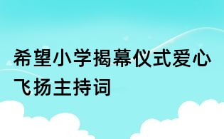 希望小學揭幕儀式愛心飛揚主持詞