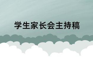 學生家長會主持稿