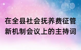 在全縣社會撫養費征管新機制會議上的主持詞