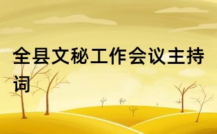 全縣文秘工作會議主持詞