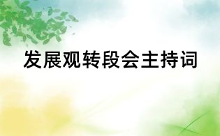 發展觀轉段會主持詞