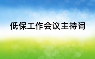 低保工作會議主持詞