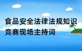 食品安全法律法規知識競賽現場主持詞