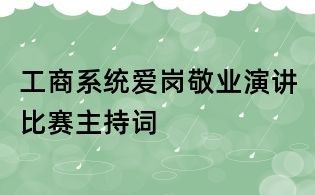 工商系統愛崗敬業演講比賽主持詞
