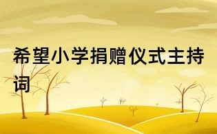 希望小學捐贈儀式主持詞