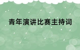 青年演講比賽主持詞