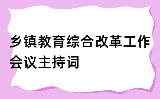 鄉鎮教育綜合改革工作會議主持詞