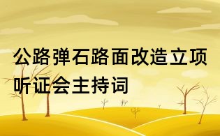公路彈石路面改造立項聽證會主持詞