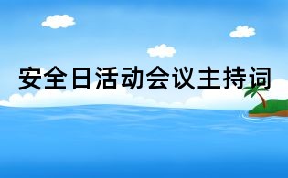 安全日活動會議主持詞