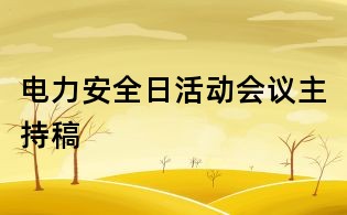 電力安全日活動會議主持稿