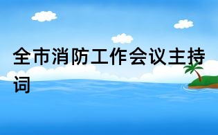 全市消防工作會議主持詞