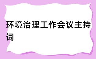 環境治理工作會議主持詞