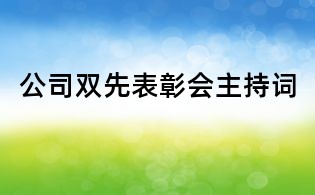 公司雙先表彰會主持詞
