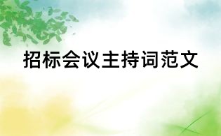 招標(biāo)會(huì)議主持詞范文