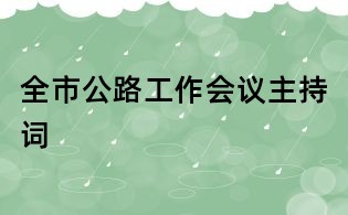 全市公路工作會議主持詞