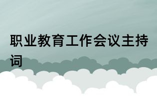 職業(yè)教育工作會議主持詞