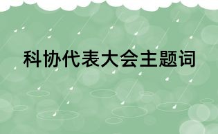 科協代表大會主題詞