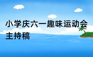 小學慶六一趣味運動會主持稿