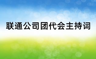 聯(lián)通公司團(tuán)代會主持詞
