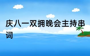 慶八一雙擁晚會主持串詞