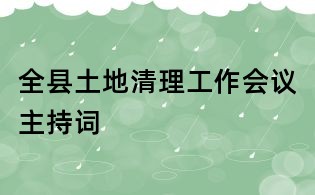 全縣土地清理工作會議主持詞